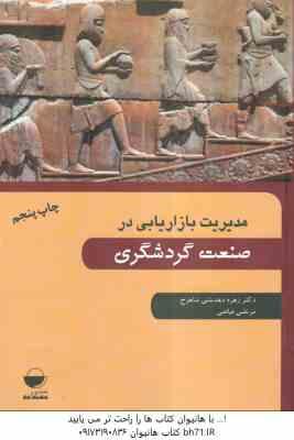 مدیریت بازاریابی در صنعت گردشگری ( زهره دهدشتی شاهرخ - مرتضی فیاضی )