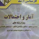 آمار و احتمالات (جعفری دهکردی ) مدرسان شریف - ویژه رشته مهندسی صنایع - صنایع و ...