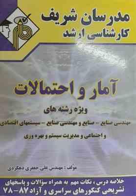آمار و احتمالات (جعفری دهکردی ) مدرسان شریف - ویژه رشته مهندسی صنایع - صنایع و ...