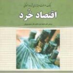 اقتصاد خرد ( جمشید پژویان - مهدی زمانزاده ) بانک سوالات طبقه بندی شده و امتحانی
