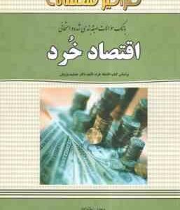 اقتصاد خرد ( جمشید پژویان - مهدی زمانزاده ) بانک سوالات طبقه بندی شده و امتحانی