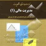 مدیریت مالی 1 ( مهدی تقوی - محمدرضا عباسی ) نمونه سوالات پاسخ نامه