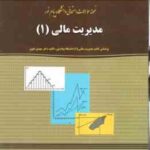 مدیریت مالی 1 ( مهدی تقوی - محمدرضا عباسی ) نمونه سوالات پاسخ نامه
