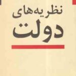 نظریه های دولت ( اندرو وینسنت - دکتر حسین بشیریه )