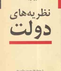 نظریه های دولت ( اندرو وینسنت - دکتر حسین بشیریه )