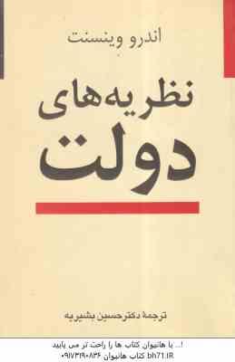 نظریه های دولت ( اندرو وینسنت - دکتر حسین بشیریه )
