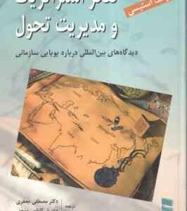 تفکر استراتژیک و مدیریت تحول ( استیسی - جعفزی - کاظمی موحد ) دیدگاه های بین المللی درباره پویایی ساز