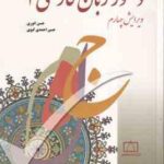 دستور زبان فارسی 2 ( حسن انوری - حسن احمدی گیوی ) ویرایش 4