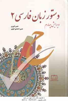 دستور زبان فارسی 2 ( حسن انوری - حسن احمدی گیوی ) ویرایش 4