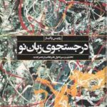 در جستجوی زبان نو ( روبین پاکباز )