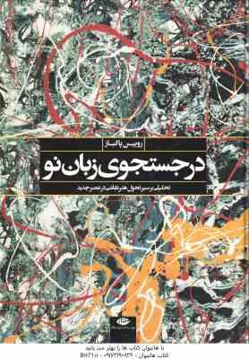 در جستجوی زبان نو ( روبین پاکباز )
