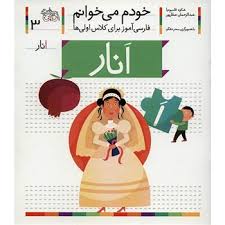 خودم می خوانم 3 / انار