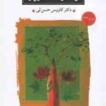 گونه های نوآوری در شعر معاصر ایران ( کاووس حسن لی )