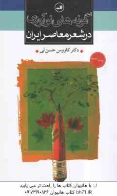 گونه های نوآوری در شعر معاصر ایران ( کاووس حسن لی )