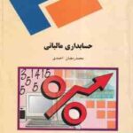حسابداری مالیاتی ( محمد رمضان احمدی )