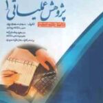 پژوهش عملیاتی 1 ( عقیله حیدری - مهدی مهدوی پور -سعید رمضان زاده ) راهنمای جامع