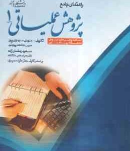 پژوهش عملیاتی 1 ( عقیله حیدری - مهدی مهدوی پور -سعید رمضان زاده ) راهنمای جامع