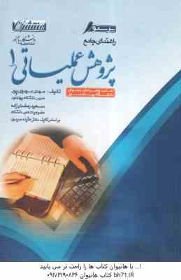 پژوهش عملیاتی 1 ( عقیله حیدری - مهدی مهدوی پور -سعید رمضان زاده ) راهنمای جامع