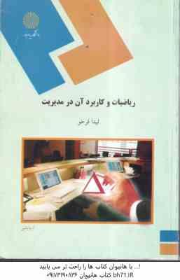 ریاضیات و کاربرد آن در مدیریت ( لیدا فرخو )