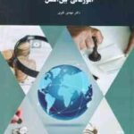 امور مالی بین الملل ( مهدی تقوی )