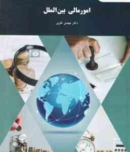 امور مالی بین الملل ( مهدی تقوی )