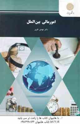 امور مالی بین الملل ( مهدی تقوی )