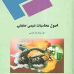 اصول محاسبات شیمی صنعتی ( عبدالرضا مقدسی )