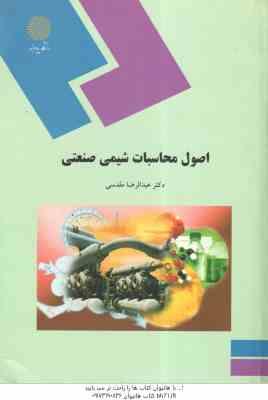 اصول محاسبات شیمی صنعتی ( عبدالرضا مقدسی )