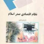 نظام اقتصادی صدر اسلام ( هادی غفاری )