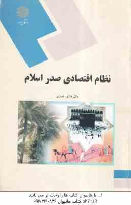نظام اقتصادی صدر اسلام ( هادی غفاری )