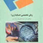 زبان تخصصی حسابداری 1 ( عبد الکریم مقدم - علیرضا غلامی کیان - فرشاد سلیم )