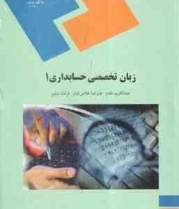زبان تخصصی حسابداری 1 ( عبد الکریم مقدم - علیرضا غلامی کیان - فرشاد سلیم )