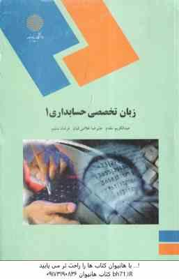 زبان تخصصی حسابداری 1 ( عبد الکریم مقدم - علیرضا غلامی کیان - فرشاد سلیم )