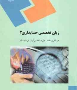 زبان تخصصی حسابداری 2 ( عبد الکریم مقدم - علیرضا غلامی کیان - فرشاد سلیم )