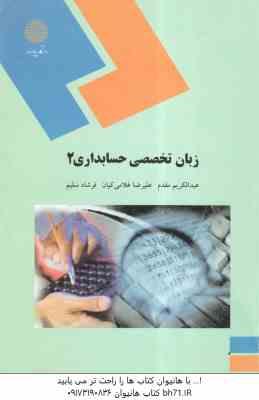 زبان تخصصی حسابداری 2 ( عبد الکریم مقدم - علیرضا غلامی کیان - فرشاد سلیم )