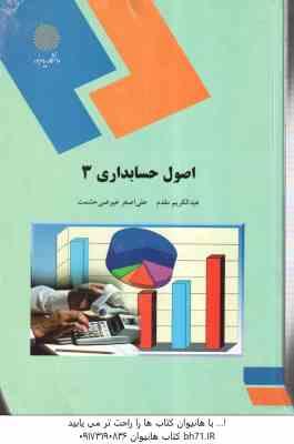 اصول حسابداری 3 ( عبد الکریم مقدم - علی اصغر عیوضی حشمت )