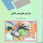 سازمان های عصر دانش ( محمد علی سرلک )