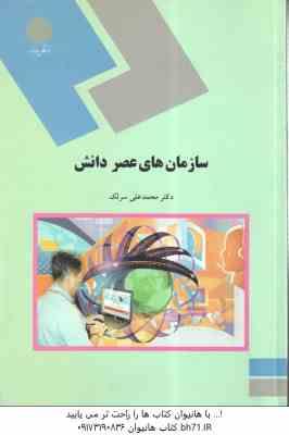 سازمان های عصر دانش ( محمد علی سرلک )