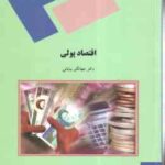 اقتصاد پولی ( دکتر جهانگیر بیابانی )