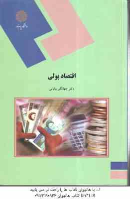 اقتصاد پولی ( دکتر جهانگیر بیابانی )