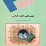 مبانی فقهی اقتصاد اسلامی ( هادی غفاری - علی یونسی )