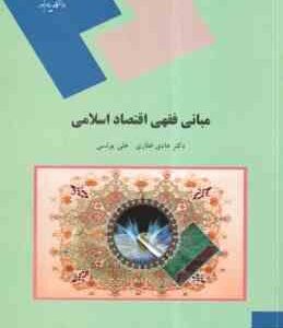 مبانی فقهی اقتصاد اسلامی ( هادی غفاری - علی یونسی )