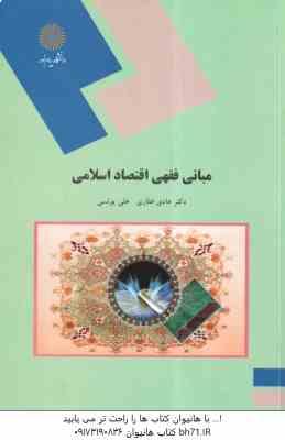 مبانی فقهی اقتصاد اسلامی ( هادی غفاری - علی یونسی )