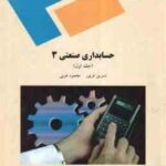 حسابداری صنعتی 3 جلد اول ( نسرین فریور - محمود عربی )