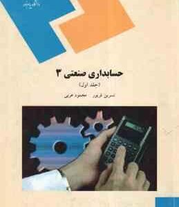حسابداری صنعتی 3 جلد اول ( نسرین فریور - محمود عربی )