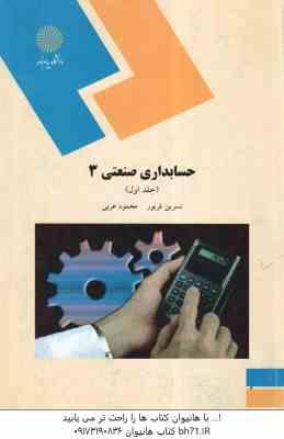 حسابداری صنعتی 3 جلد اول ( نسرین فریور - محمود عربی )
