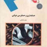 حسابداری و حسابرسی دولتی ( جعفر باباجانی )