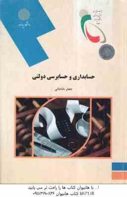 حسابداری و حسابرسی دولتی ( جعفر باباجانی )