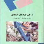 ارزیابی طرح های اقتصادی ( دکتر اصغر ابوالحسنی - ابراهیم بهرام نیا )
