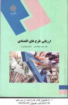ارزیابی طرح های اقتصادی ( دکتر اصغر ابوالحسنی - ابراهیم بهرام نیا )